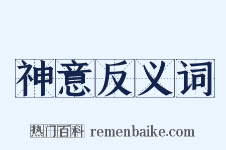 神意反义词是什么意思的图片